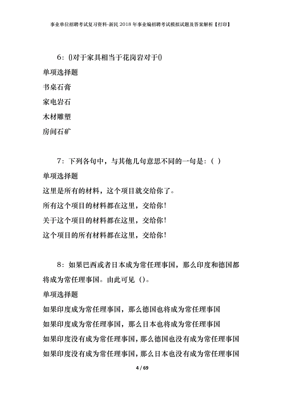 事业单位招聘考试复习资料-新民2018年事业编招聘考试模拟试题及答案解析[打印]_第4页