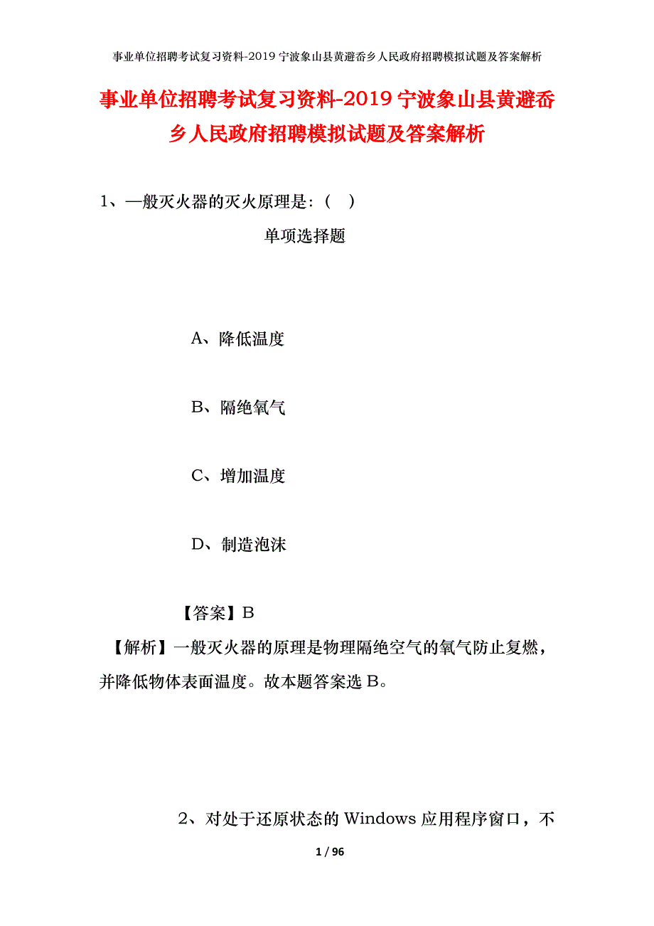 事业单位招聘考试复习资料--2019宁波象山县黄避岙乡人民政府招聘模拟试题及答案解析_第1页