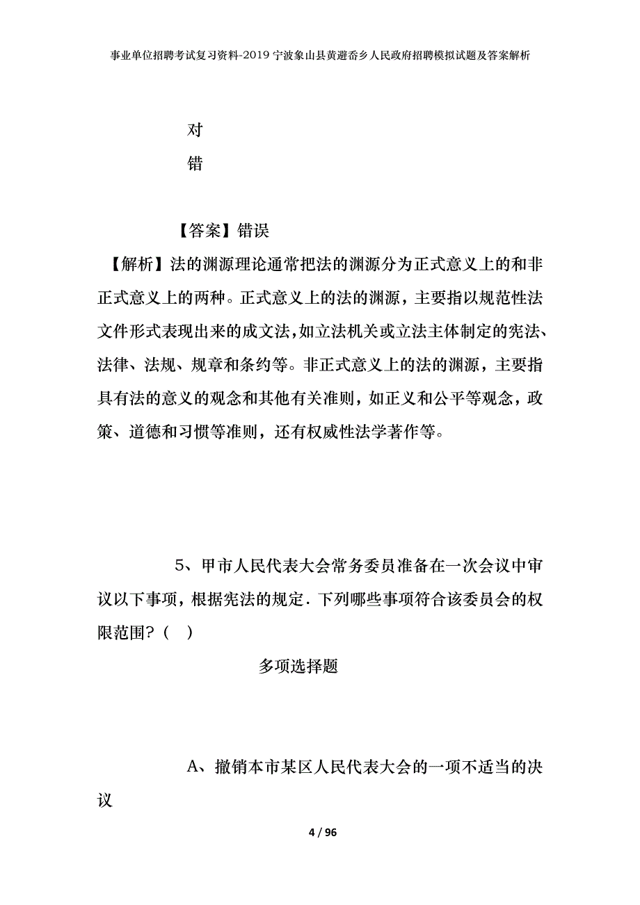 事业单位招聘考试复习资料--2019宁波象山县黄避岙乡人民政府招聘模拟试题及答案解析_第4页