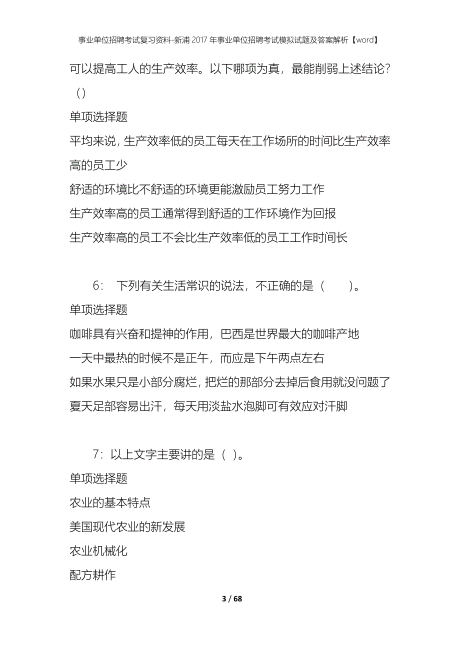 事业单位招聘考试复习资料-新浦2017年事业单位招聘考试模拟试题及答案解析[word]_第3页