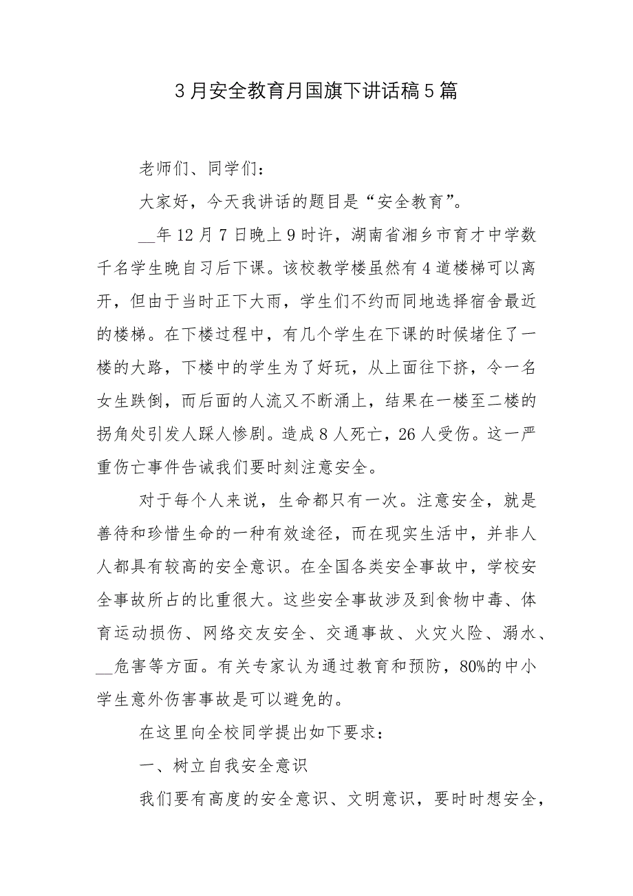 3月安全教育月国旗下讲话稿5篇_第1页