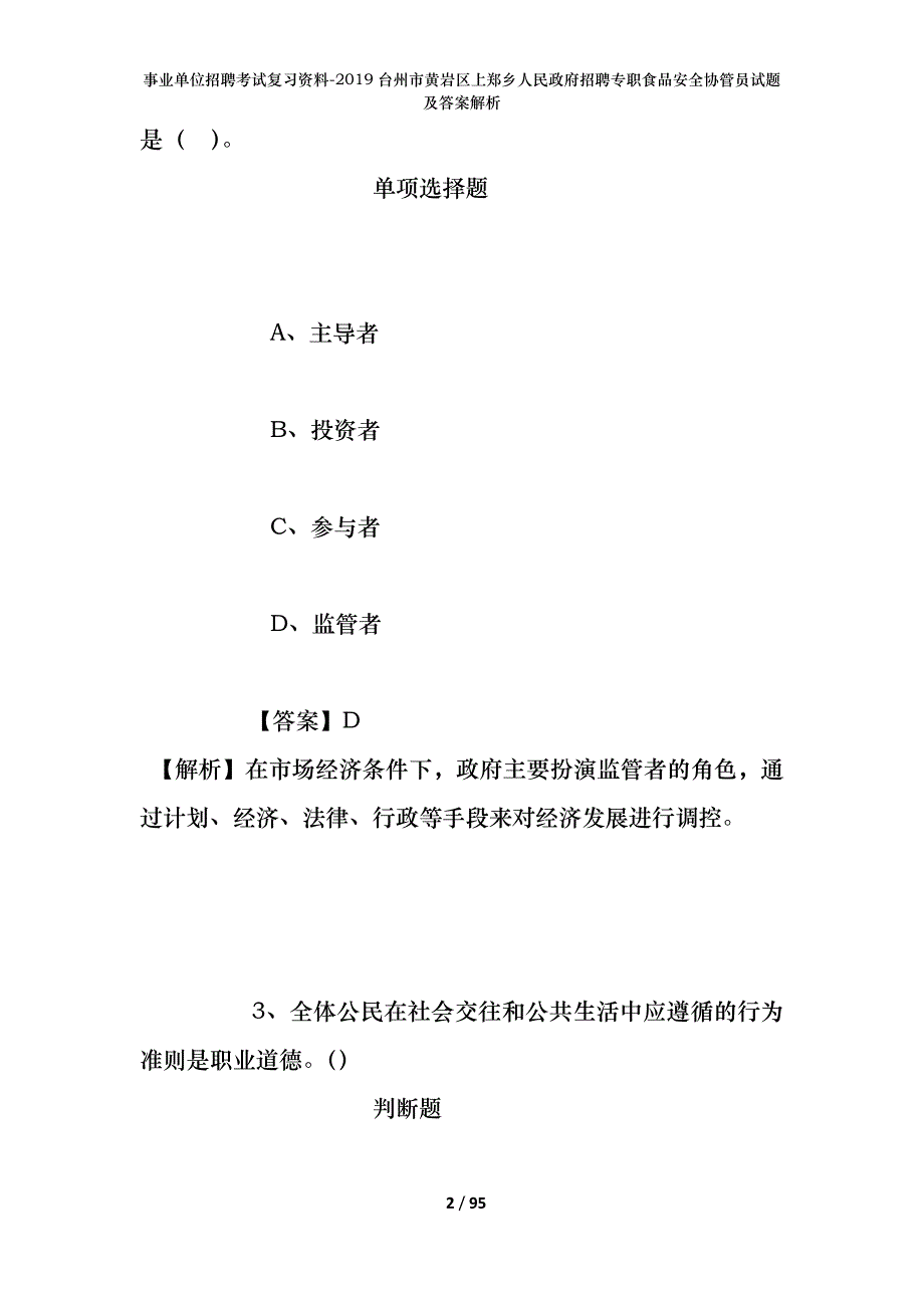 事业单位招聘考试复习资料--2019台州市黄岩区上郑乡人民政府招聘专职食品安全协管员试题及答案解析_第2页