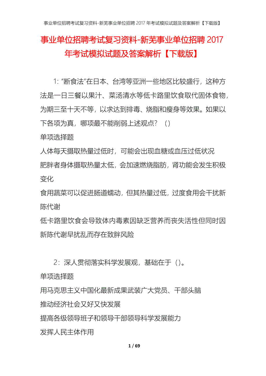 事业单位招聘考试复习资料-新芜事业单位招聘2017年考试模拟试题及答案解析[下载版]_第1页