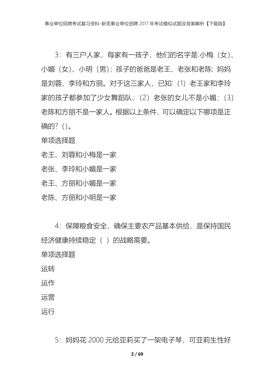 事业单位招聘考试复习资料-新芜事业单位招聘2017年考试模拟试题及答案解析[下载版]_第2页