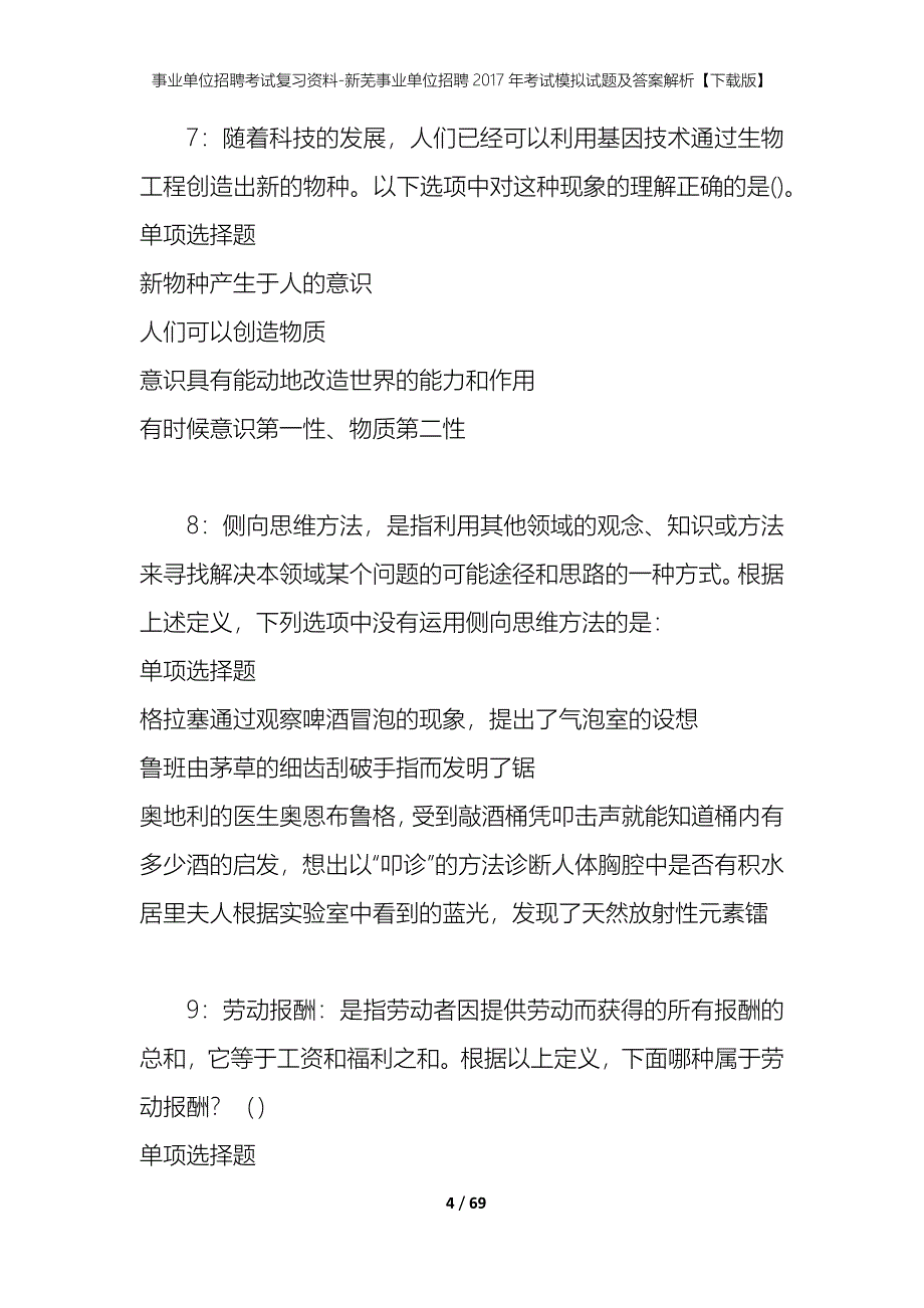 事业单位招聘考试复习资料-新芜事业单位招聘2017年考试模拟试题及答案解析[下载版]_第4页