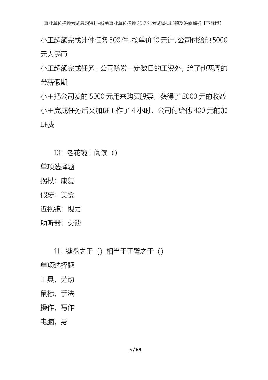 事业单位招聘考试复习资料-新芜事业单位招聘2017年考试模拟试题及答案解析[下载版]_第5页