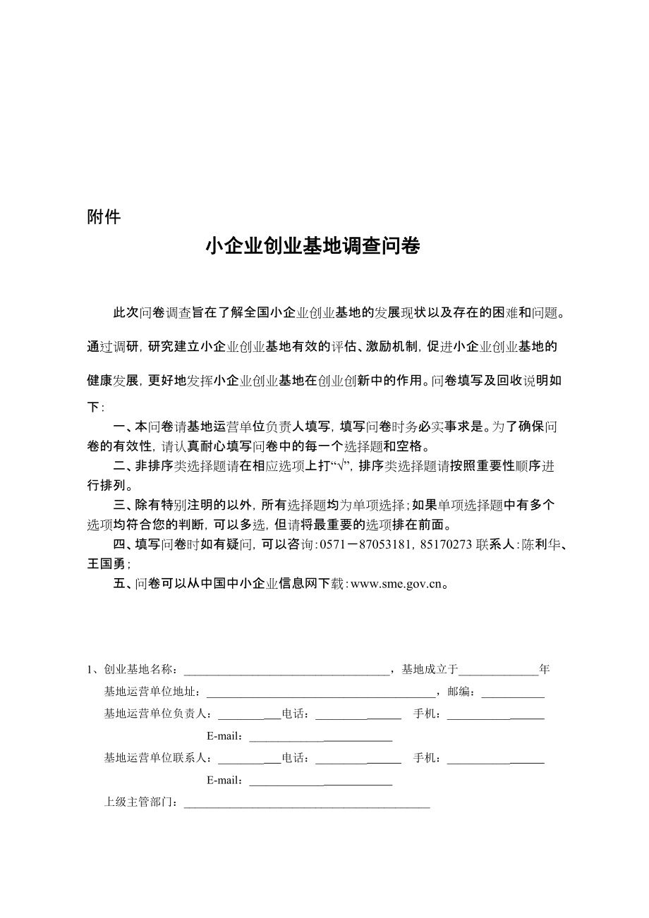 附件doc-关于开展小企业创业基地建设与运营情况调查工作_第1页