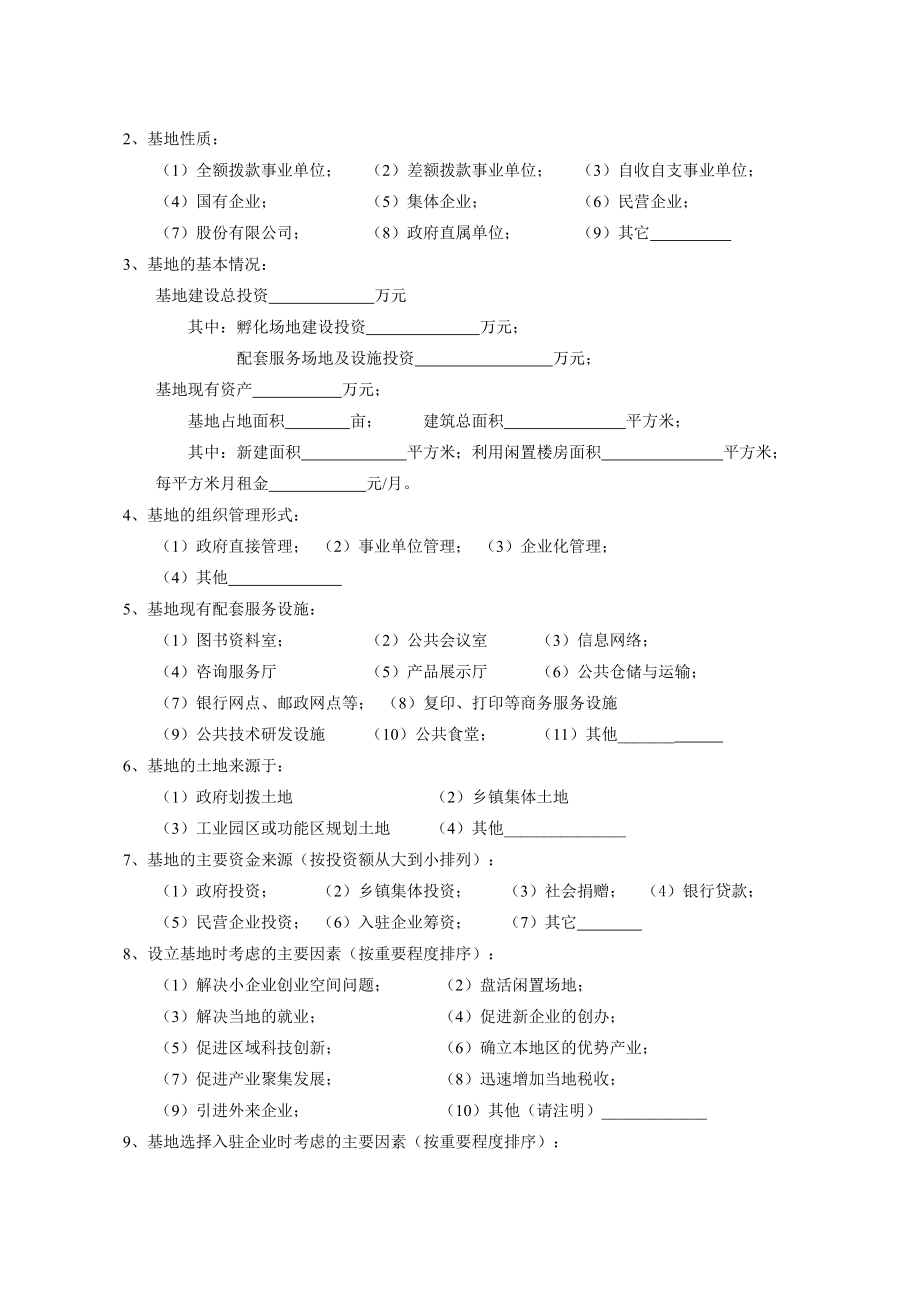 附件doc-关于开展小企业创业基地建设与运营情况调查工作_第2页