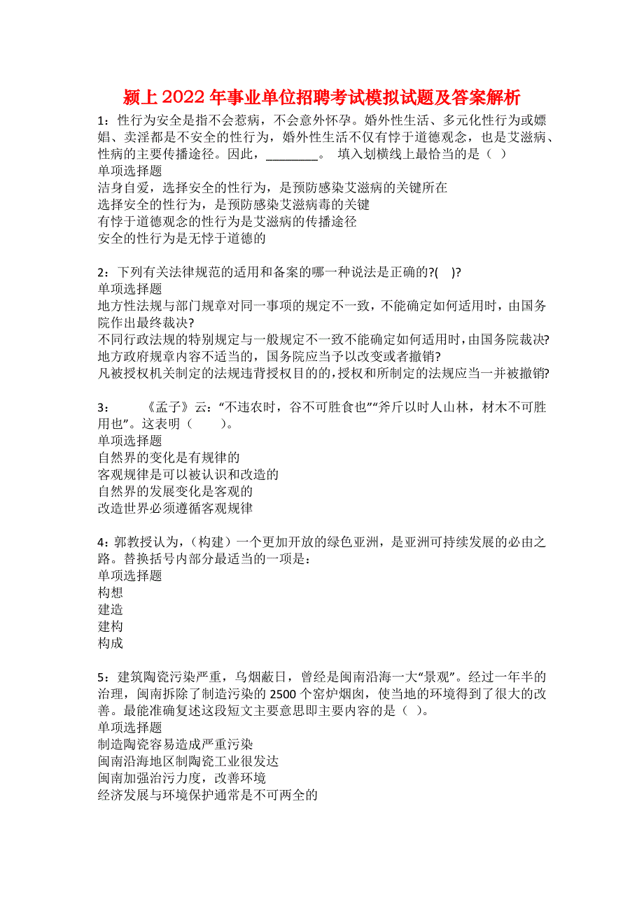 颍上2022年事业单位招聘考试模拟试题及答案解析27_第1页