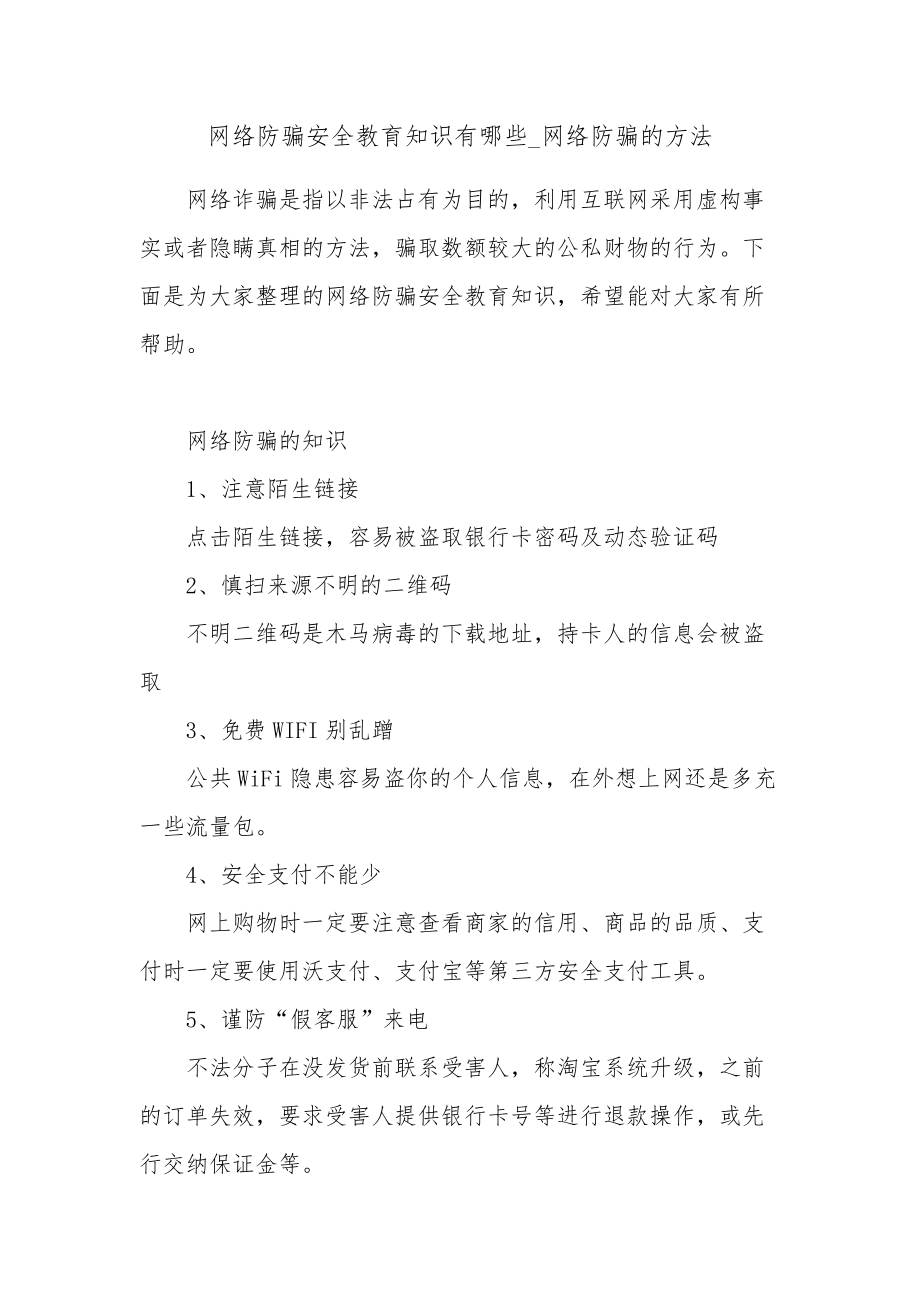 网络防骗安全教育知识有哪些_网络防骗的方法_第1页