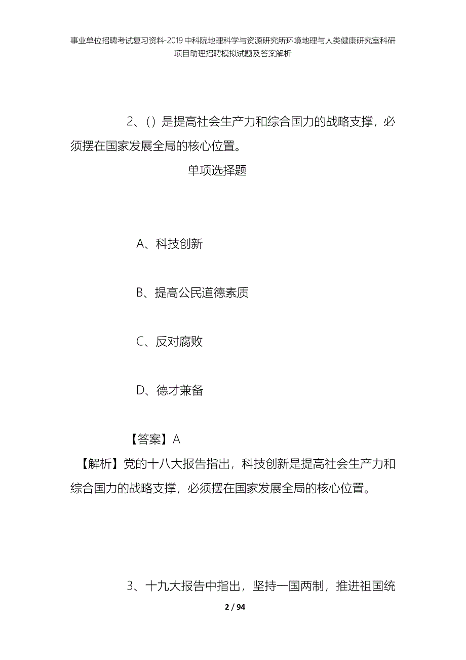 事业单位招聘考试复习资料--2019中科院地理科学与资源研究所环境地理与人类健康研究室科研项目助理招聘模拟试题及答案解析_第2页