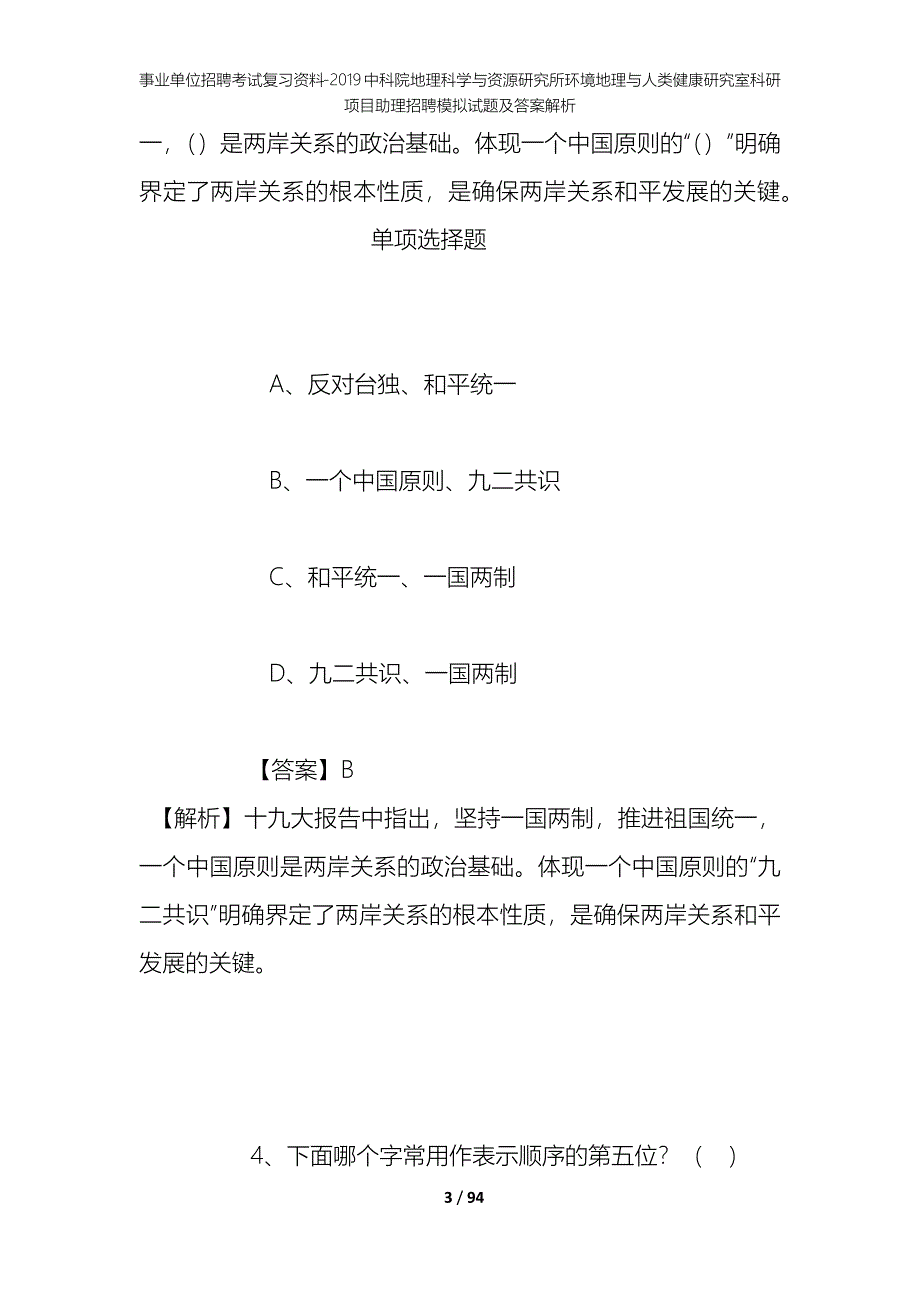 事业单位招聘考试复习资料--2019中科院地理科学与资源研究所环境地理与人类健康研究室科研项目助理招聘模拟试题及答案解析_第3页