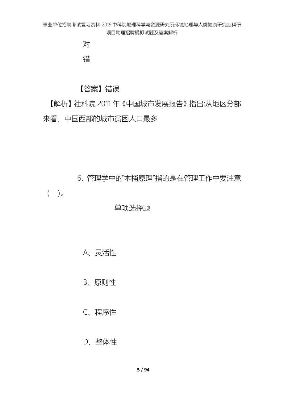 事业单位招聘考试复习资料--2019中科院地理科学与资源研究所环境地理与人类健康研究室科研项目助理招聘模拟试题及答案解析_第5页