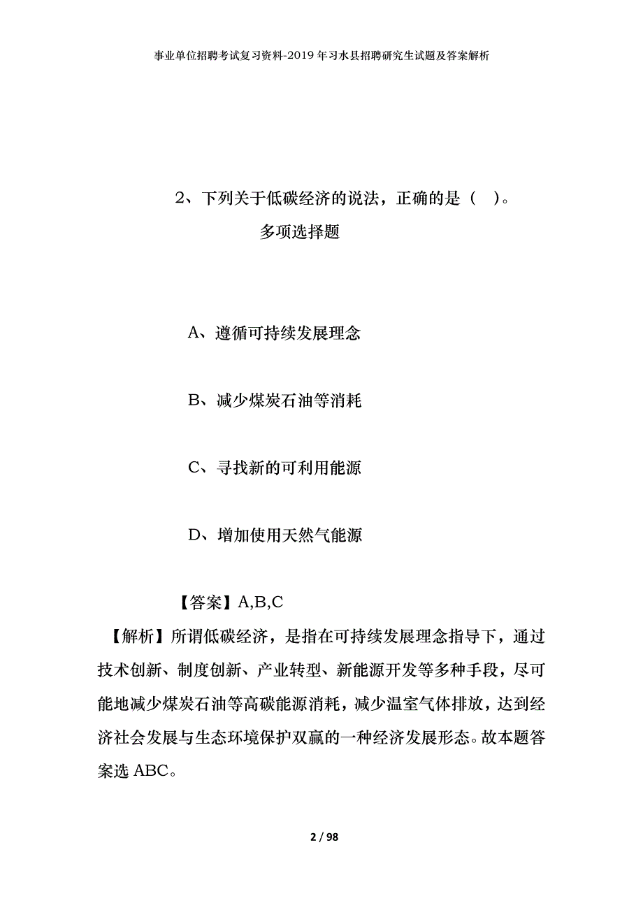 事业单位招聘考试复习资料--2019年习水县招聘研究生试题及答案解析_第2页