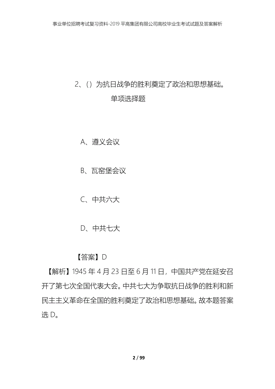 事业单位招聘考试复习资料--2019平高集团有限公司高校毕业生考试试题及答案解析_第2页