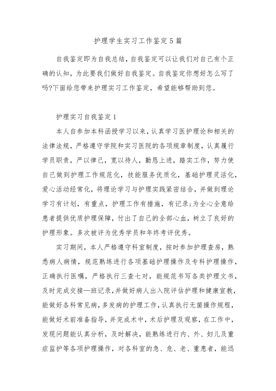 护理学生实习工作鉴定5篇_第1页