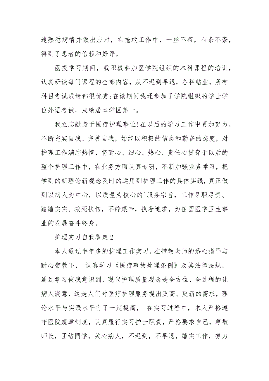 护理学生实习工作鉴定5篇_第2页