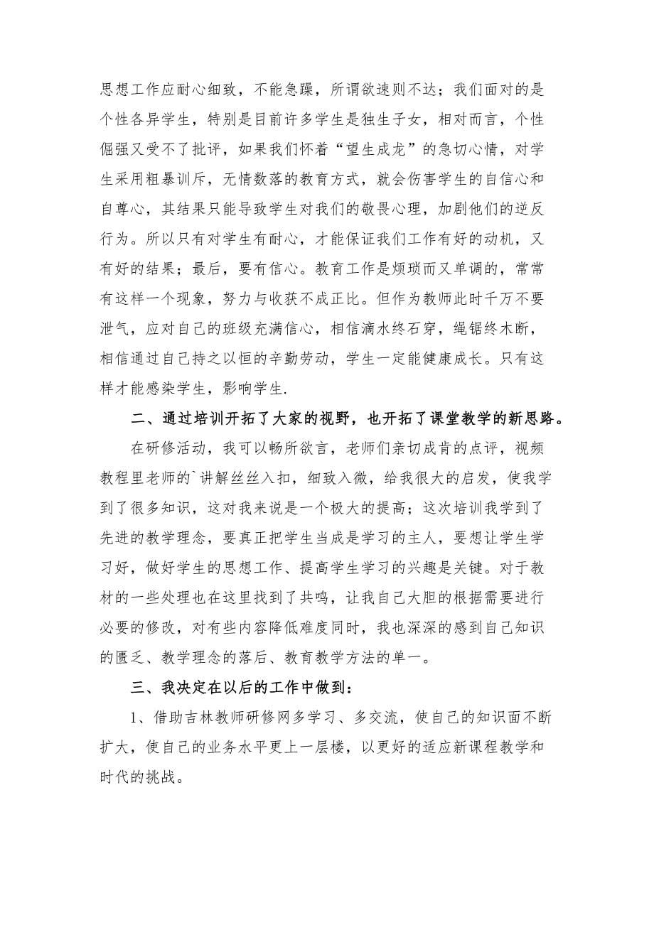 教师研修培训个人心得参考范文八篇_第5页