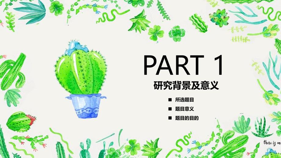 绿色植物毕业论文答辩开题报告（动态演示+框架完整）_第3页