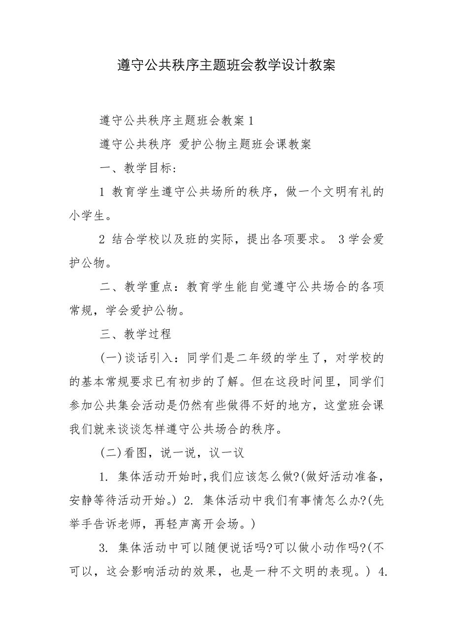 遵守公共秩序主题班会教学设计教案_第1页