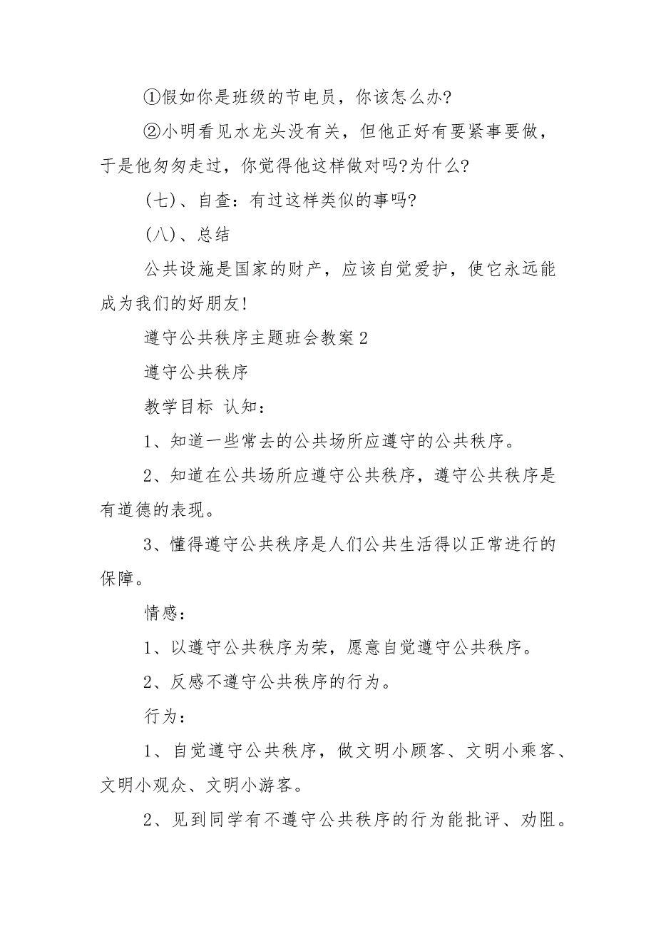 遵守公共秩序主题班会教学设计教案_第4页