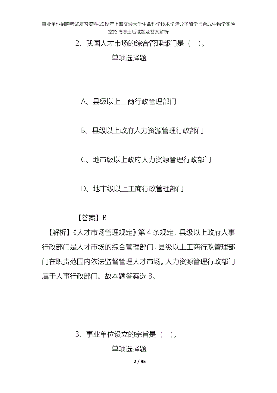 事业单位招聘考试复习资料--2019年上海交通大学生命科学技术学院分子酶学与合成生物学实验室招聘博士后试题及答案解析_第2页