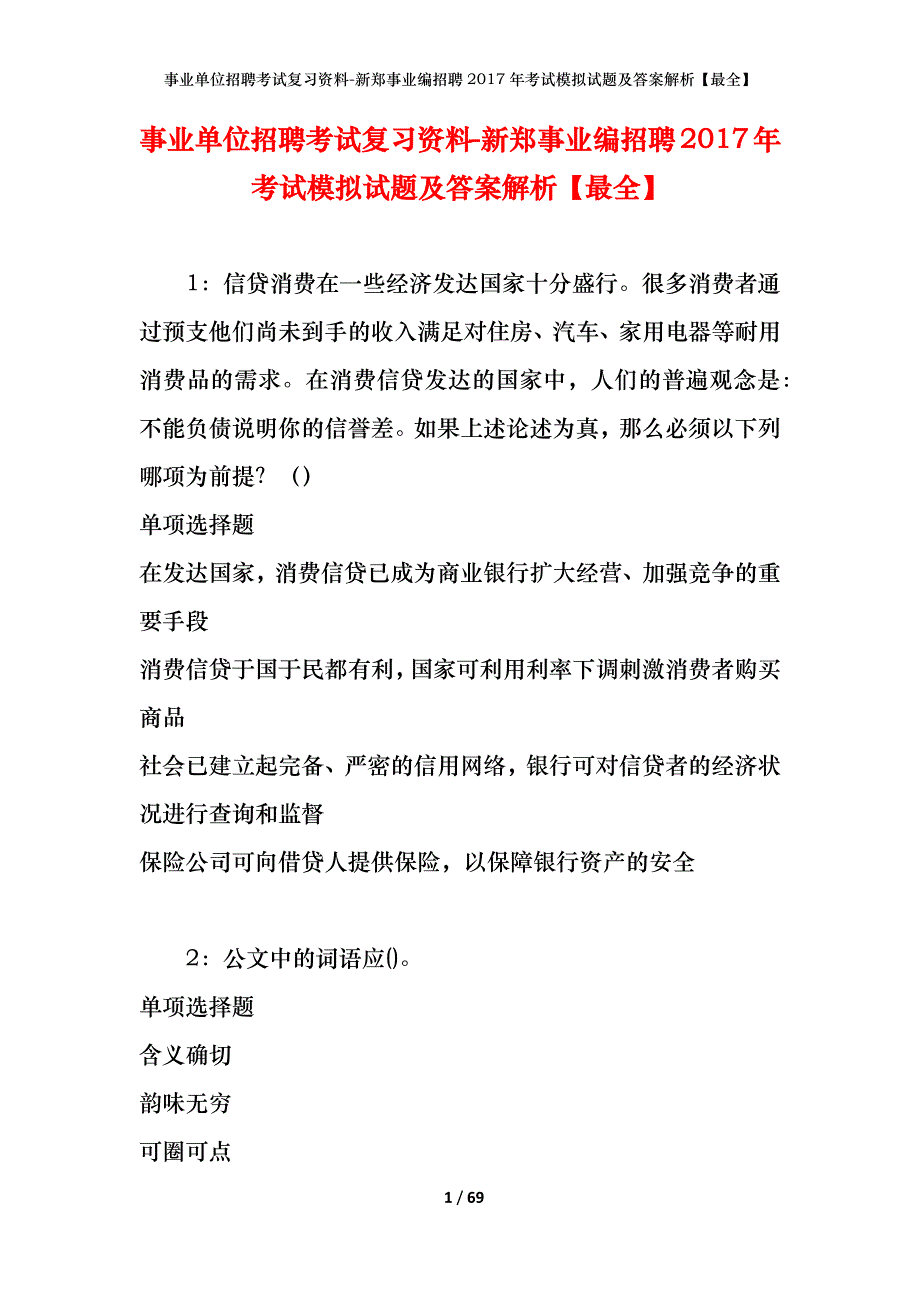 事业单位招聘考试复习资料-新郑事业编招聘2017年考试模拟试题及答案解析[最全]_第1页