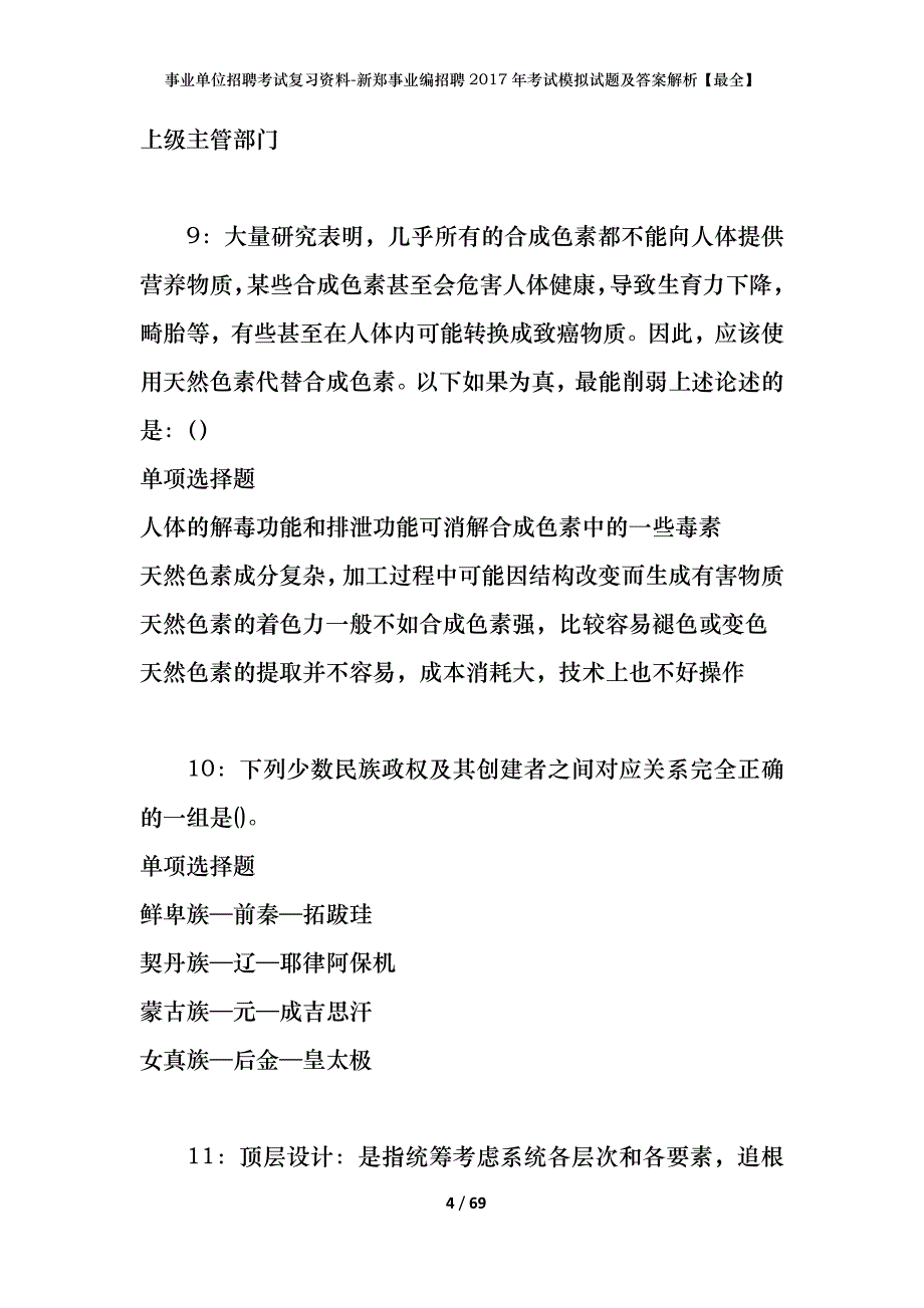 事业单位招聘考试复习资料-新郑事业编招聘2017年考试模拟试题及答案解析[最全]_第4页