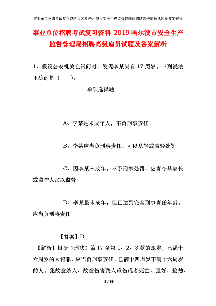 事业单位招聘考试复习资料--2019哈尔滨市安全生产监督管理局招聘高级雇员试题及答案解析_第1页