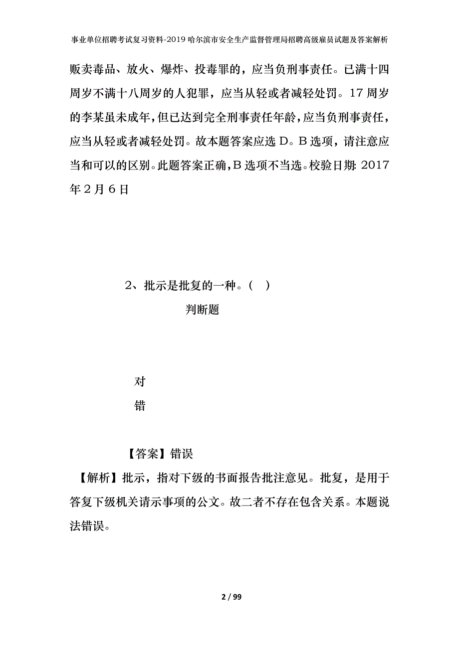 事业单位招聘考试复习资料--2019哈尔滨市安全生产监督管理局招聘高级雇员试题及答案解析_第2页