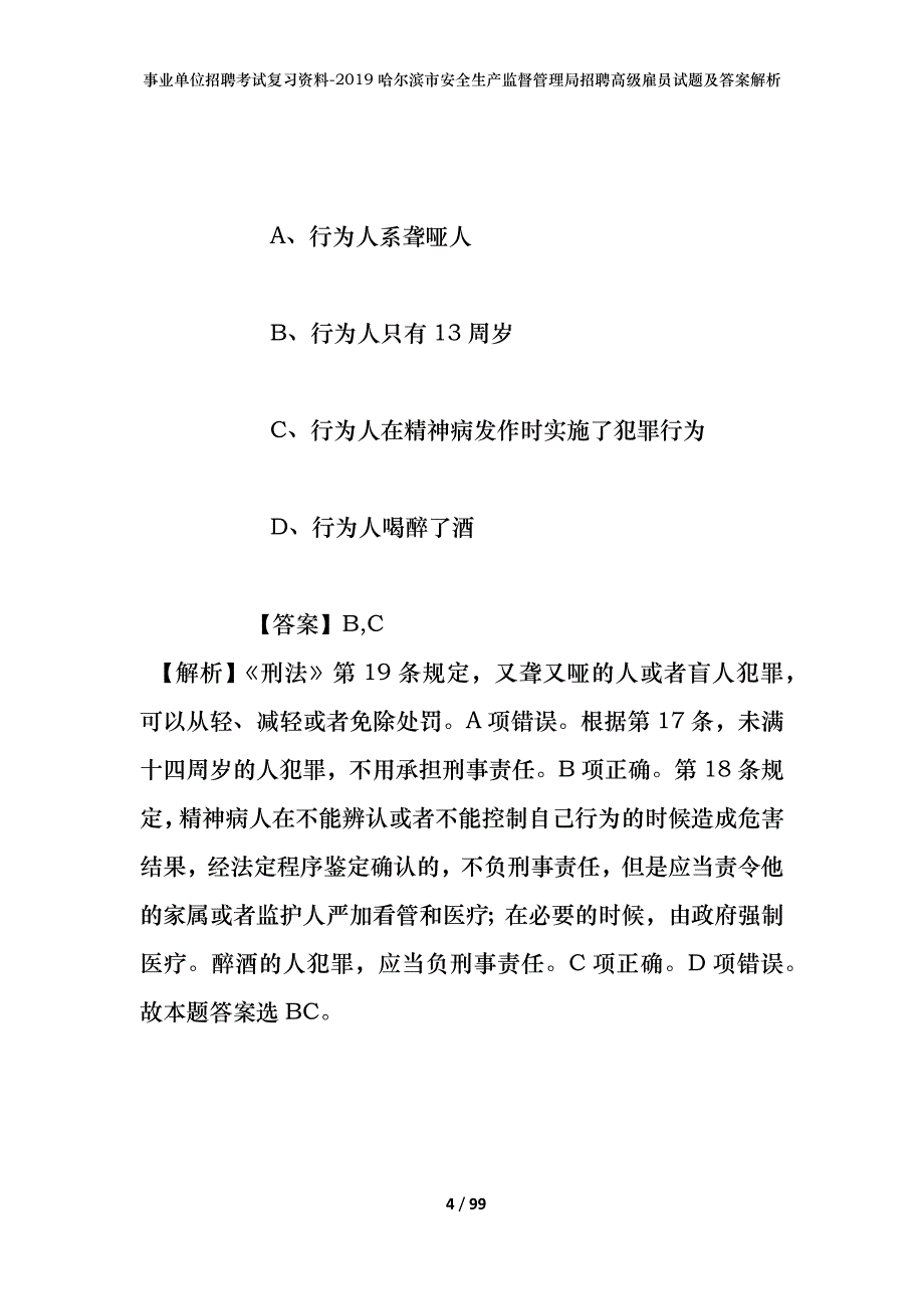 事业单位招聘考试复习资料--2019哈尔滨市安全生产监督管理局招聘高级雇员试题及答案解析_第4页