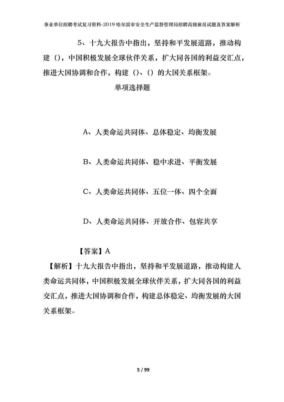 事业单位招聘考试复习资料--2019哈尔滨市安全生产监督管理局招聘高级雇员试题及答案解析_第5页