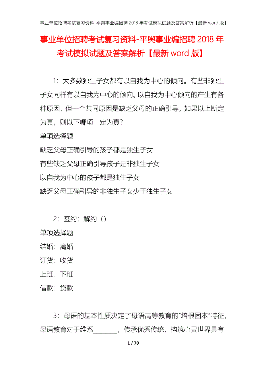 事业单位招聘考试复习资料-平舆事业编招聘2018年考试模拟试题及答案解析[最新word版]_第1页