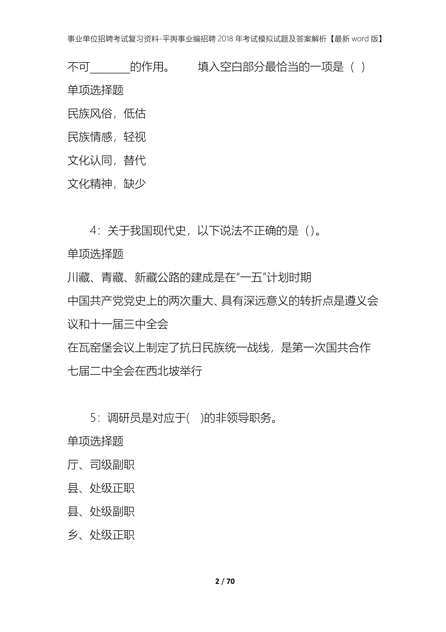 事业单位招聘考试复习资料-平舆事业编招聘2018年考试模拟试题及答案解析[最新word版]_第2页