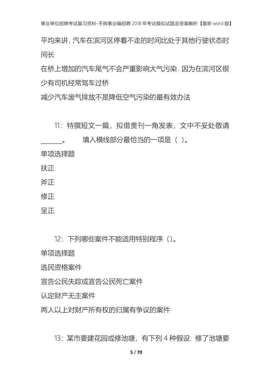 事业单位招聘考试复习资料-平舆事业编招聘2018年考试模拟试题及答案解析[最新word版]_第5页