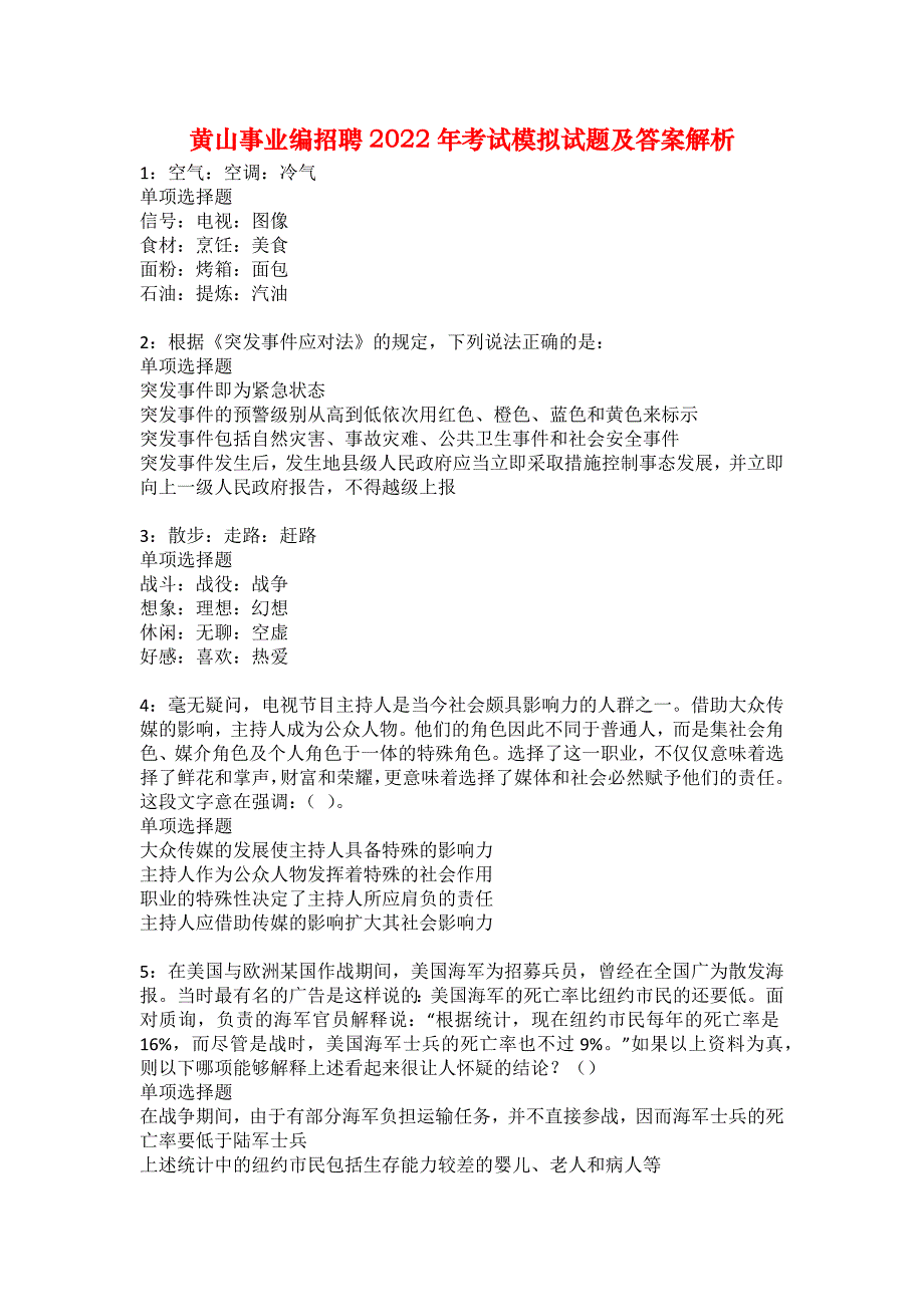 黄山事业编招聘2022年考试模拟试题及答案解析56_第1页