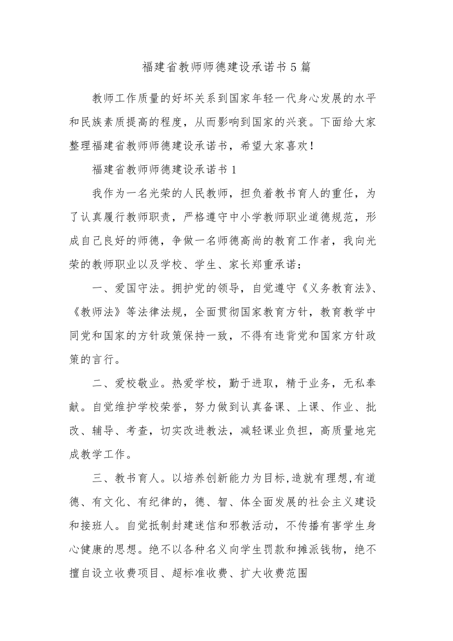 福建省教师师德建设承诺书5篇_第1页