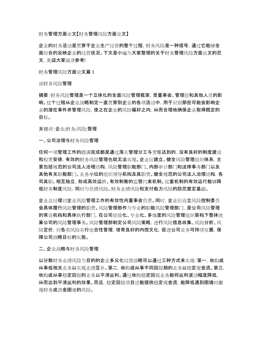 财务管理方面论文财务管理风险方面论文_第1页