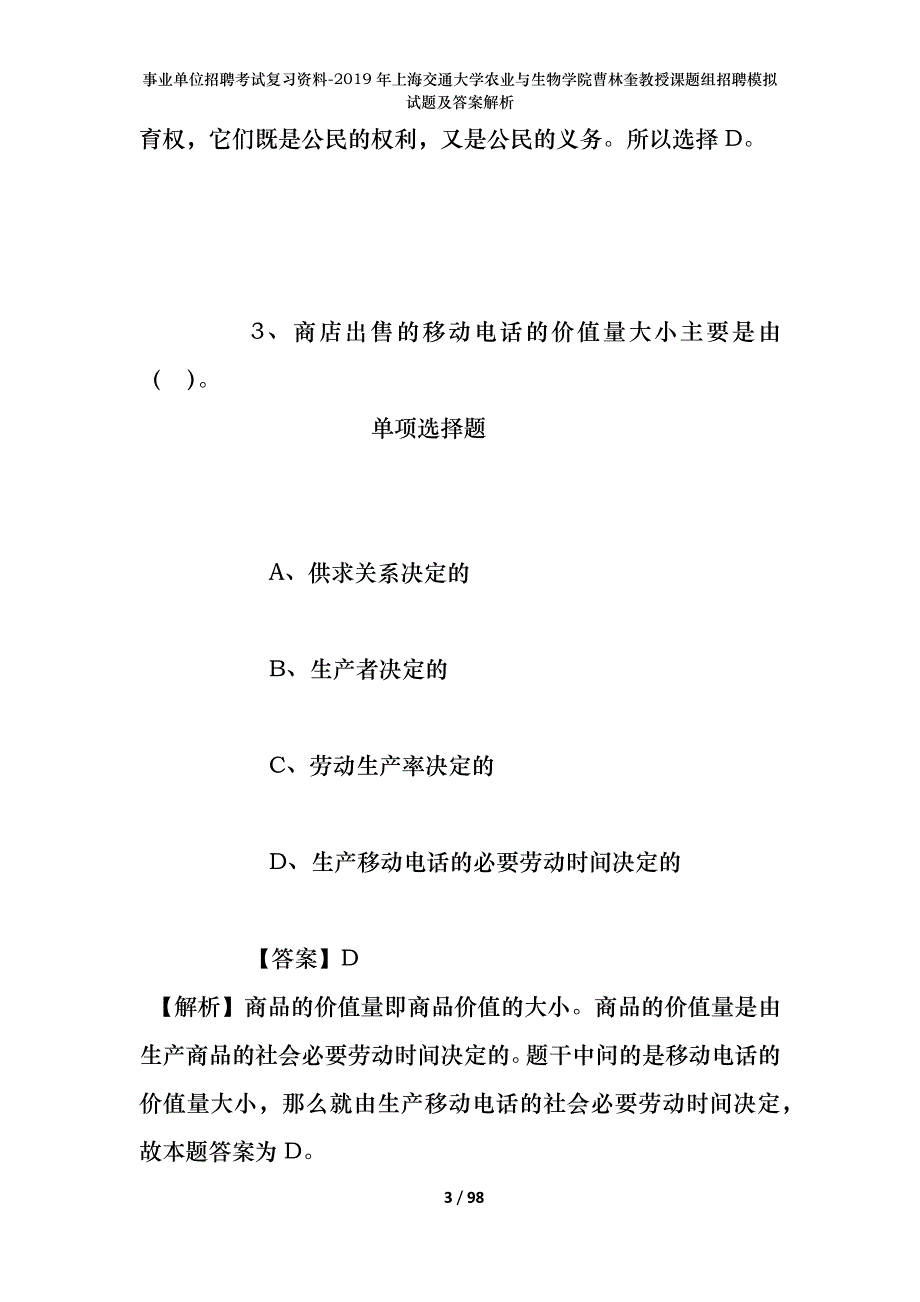 事业单位招聘考试复习资料--2019年上海交通大学农业与生物学院曹林奎教授课题组招聘模拟试题及答案解析_第3页