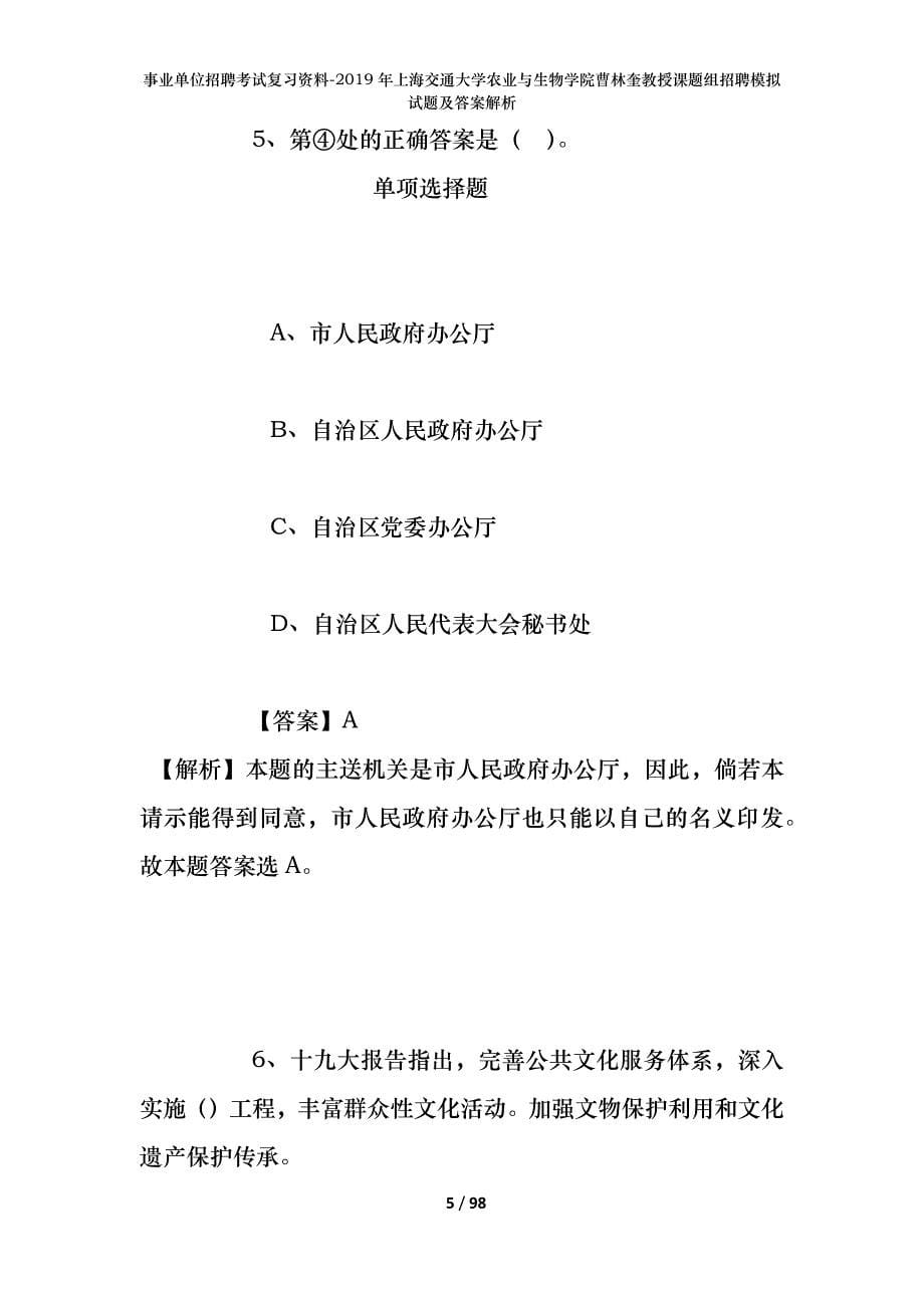 事业单位招聘考试复习资料--2019年上海交通大学农业与生物学院曹林奎教授课题组招聘模拟试题及答案解析_第5页