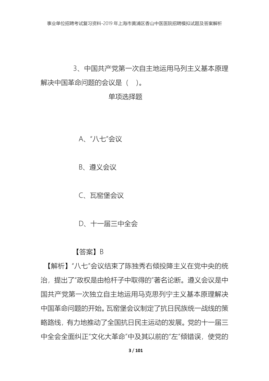 事业单位招聘考试复习资料--2019年上海市黄浦区香山中医医院招聘模拟试题及答案解析_第3页