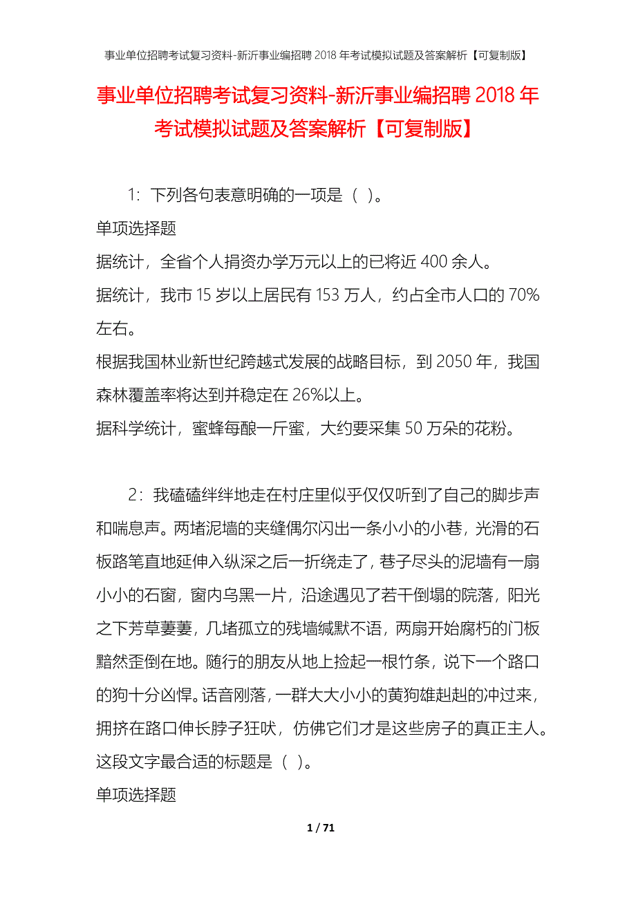 事业单位招聘考试复习资料-新沂事业编招聘2018年考试模拟试题及答案解析[可复制版]_第1页