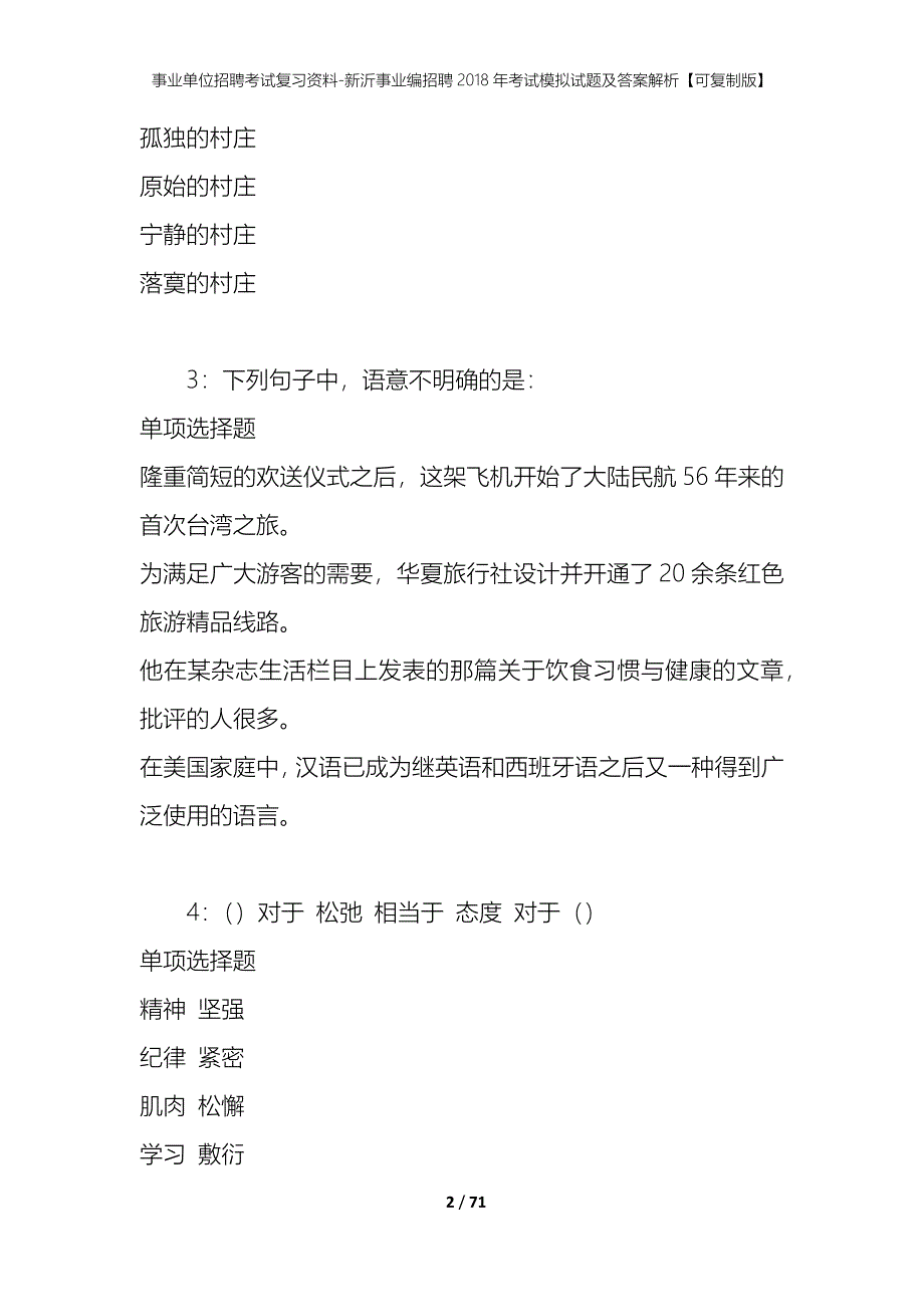 事业单位招聘考试复习资料-新沂事业编招聘2018年考试模拟试题及答案解析[可复制版]_第2页