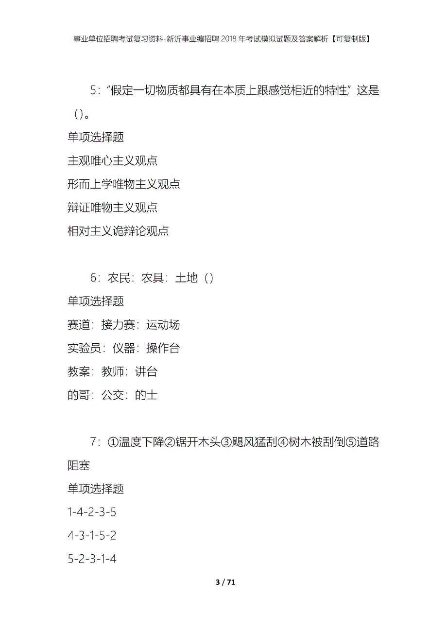 事业单位招聘考试复习资料-新沂事业编招聘2018年考试模拟试题及答案解析[可复制版]_第3页