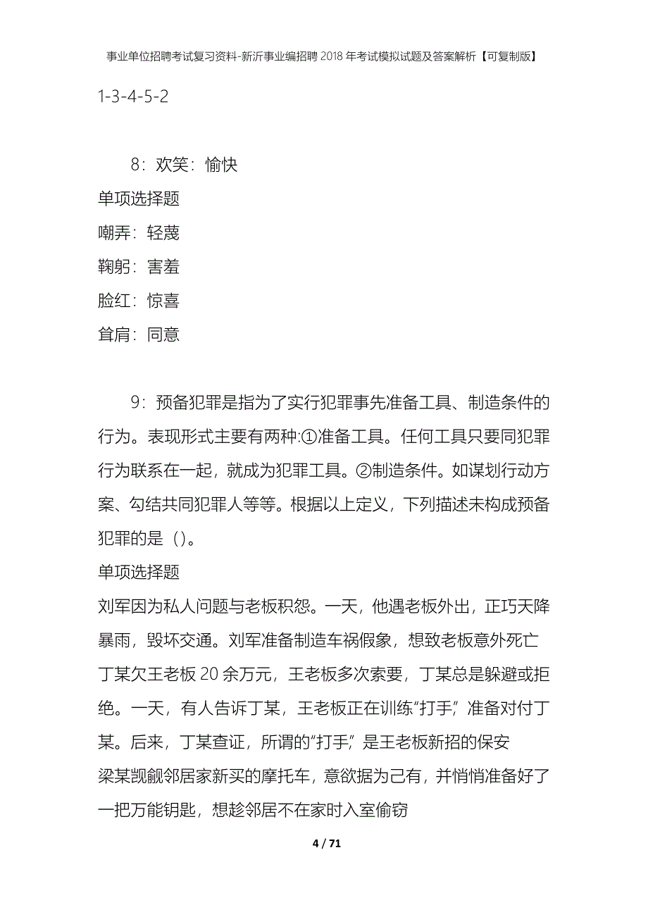 事业单位招聘考试复习资料-新沂事业编招聘2018年考试模拟试题及答案解析[可复制版]_第4页