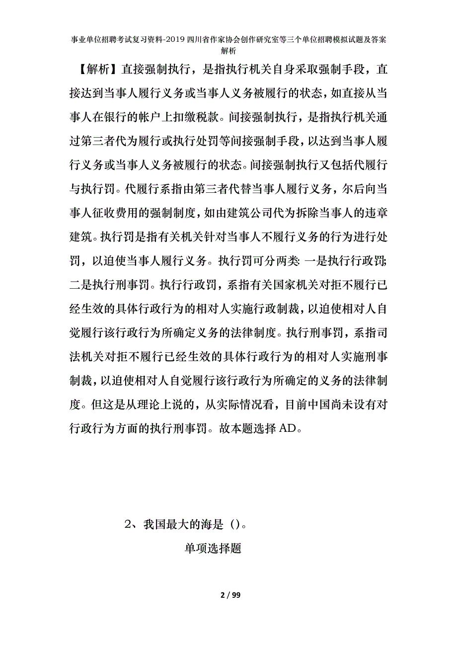 事业单位招聘考试复习资料--2019四川省作家协会创作研究室等三个单位招聘模拟试题及答案解析_第2页