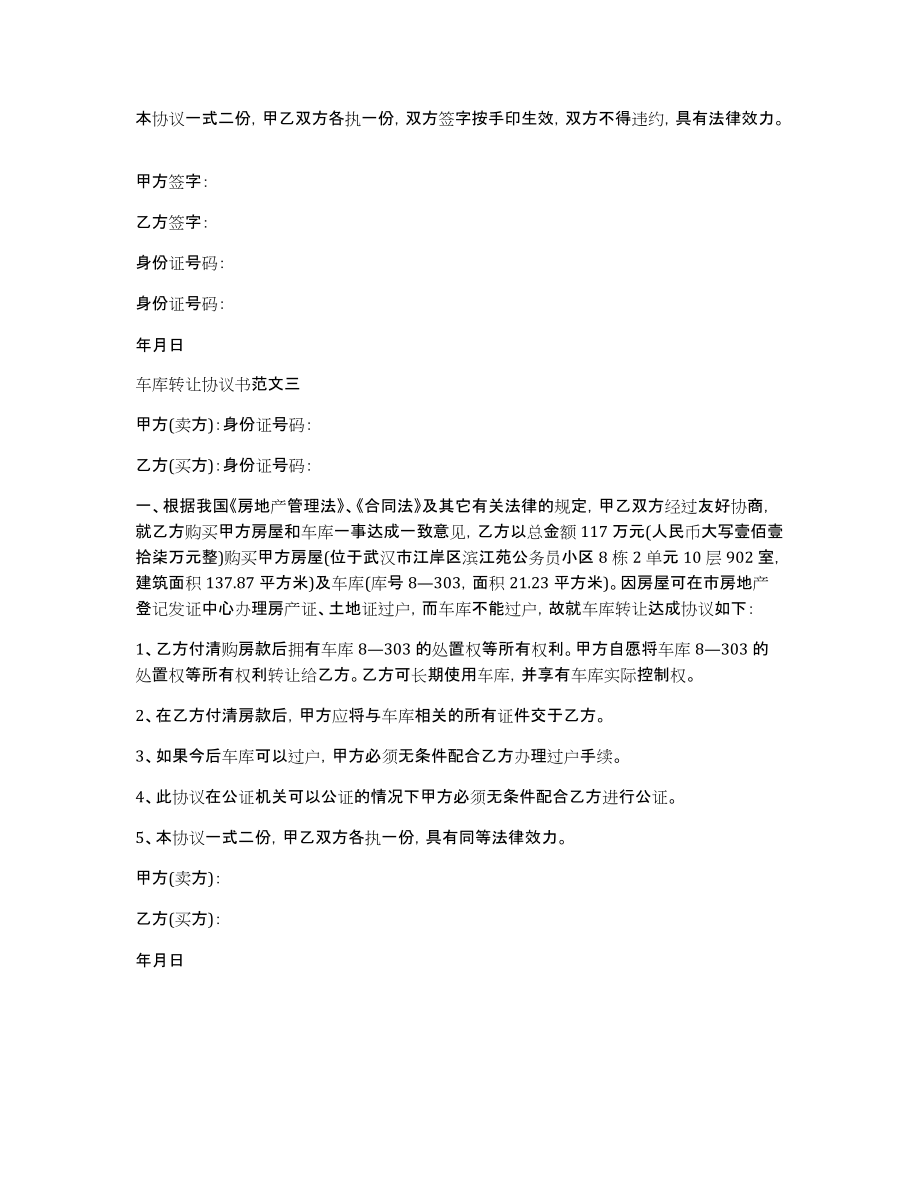 车库转让协议书模板无产权车库转让协议书_第3页