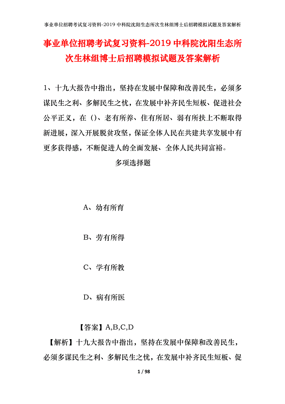 事业单位招聘考试复习资料--2019中科院沈阳生态所次生林组博士后招聘模拟试题及答案解析_第1页