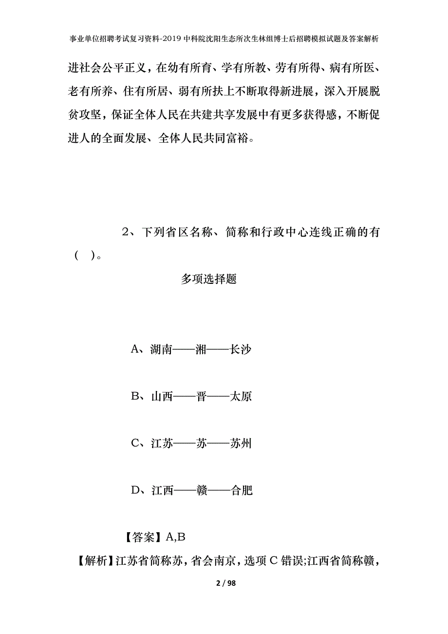 事业单位招聘考试复习资料--2019中科院沈阳生态所次生林组博士后招聘模拟试题及答案解析_第2页