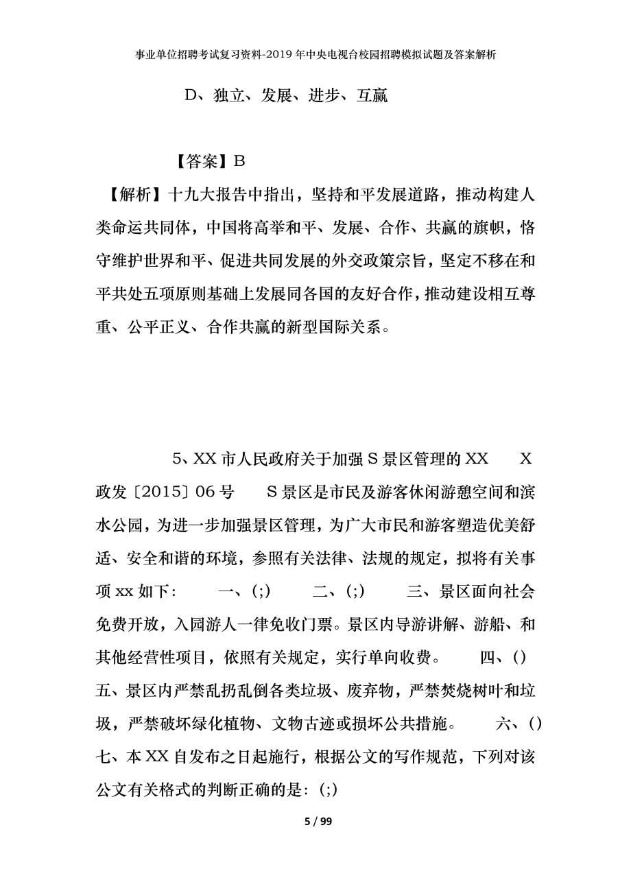 事业单位招聘考试复习资料--2019年中央电视台校园招聘模拟试题及答案解析_第5页